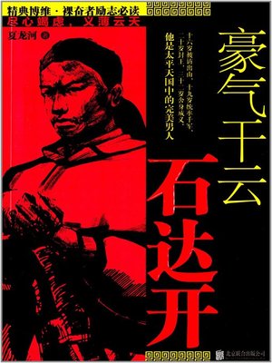 cover image of 豪气干云石达开(The Hero--Shi Dakai)